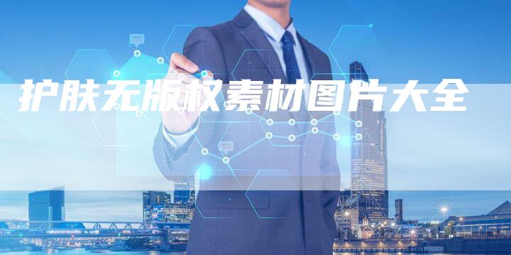 护肤无版权素材图片大全