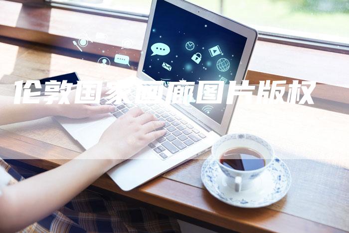 伦敦国家画廊图片版权