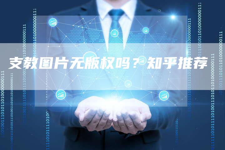 支教图片无版权吗？知乎推荐