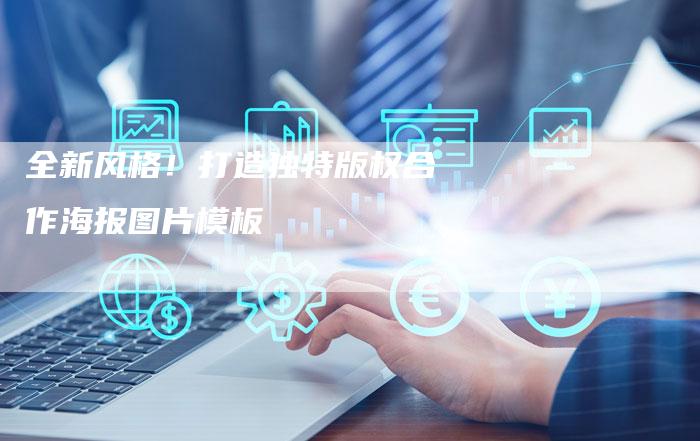 全新风格！打造独特版权合作海报图片模板