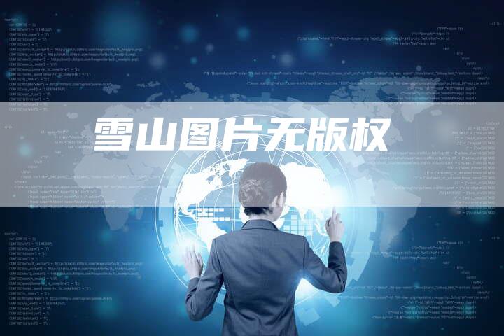 雪山图片无版权