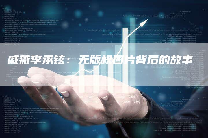 戚薇李承铉：无版权图片背后的故事