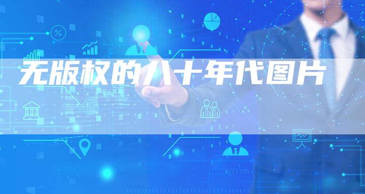 无版权的八十年代图片