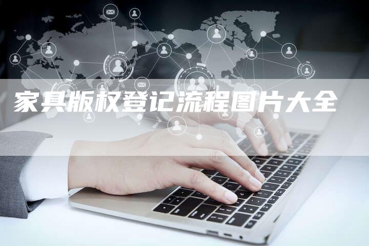 家具版权登记流程图片大全