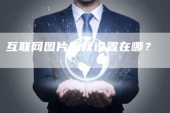 互联网图片版权设置在哪？