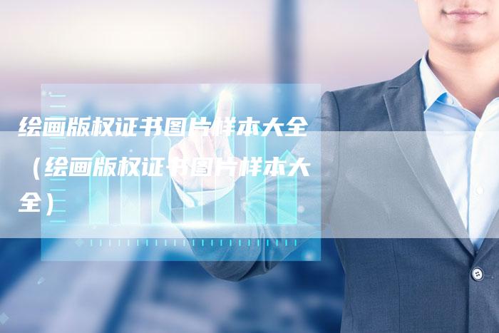 绘画版权证书图片样本大全（绘画版权证书图片样本大全）