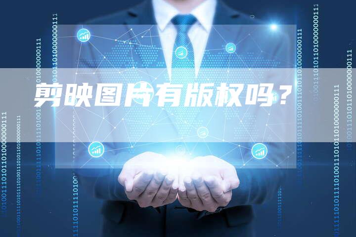 剪映图片有版权吗？