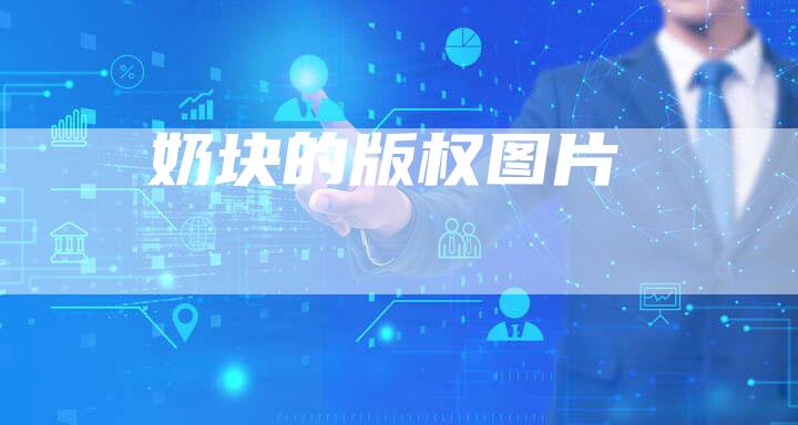 奶块的版权图片