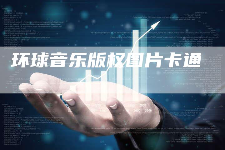 环球音乐版权图片卡通
