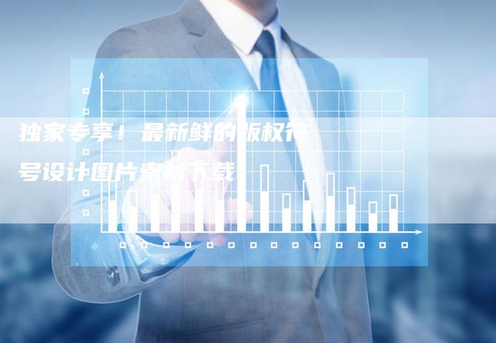 独家专享！最新鲜的版权符号设计图片素材下载