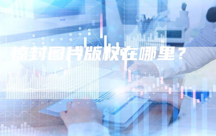 惊封图片版权在哪里？