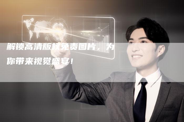 解锁高清版权免责图片，为你带来视觉盛宴！