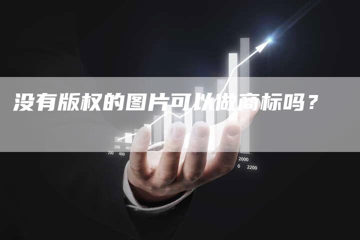 没有版权的图片可以做商标吗？