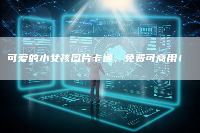 可爱的小女孩图片卡通，免费可商用！