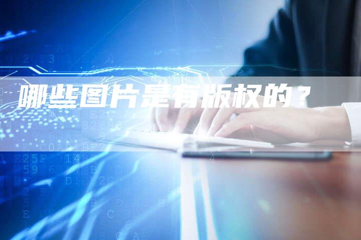 哪些图片是有版权的？