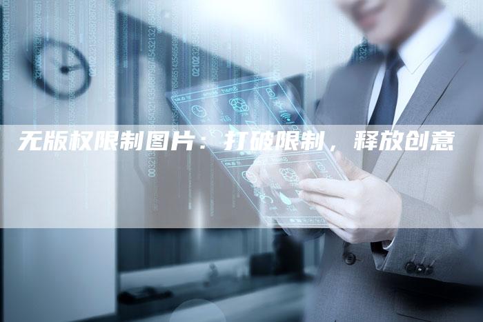 无版权限制图片：打破限制，释放创意