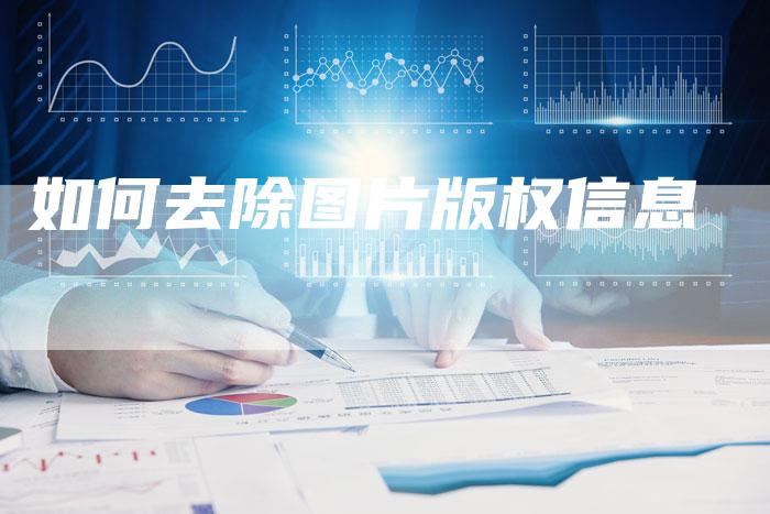 如何去除图片版权信息