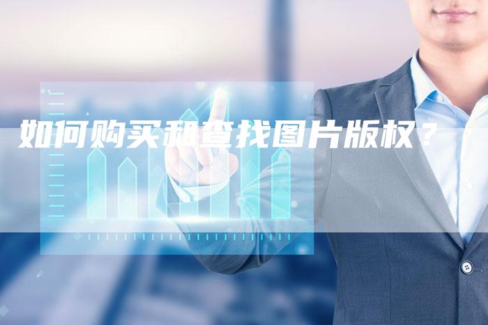 如何购买和查找图片版权?