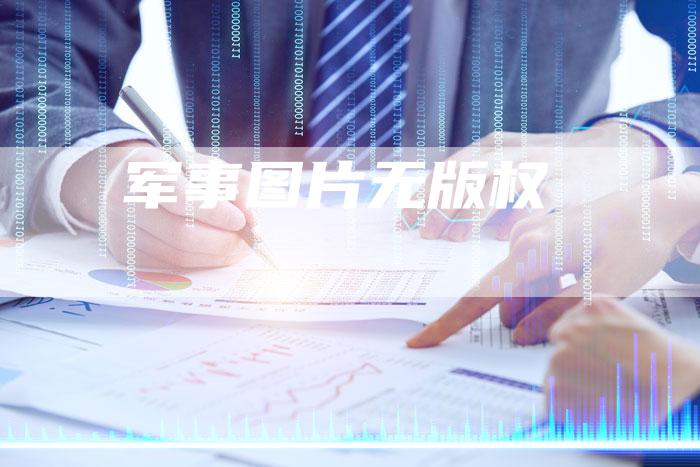 军事图片无版权