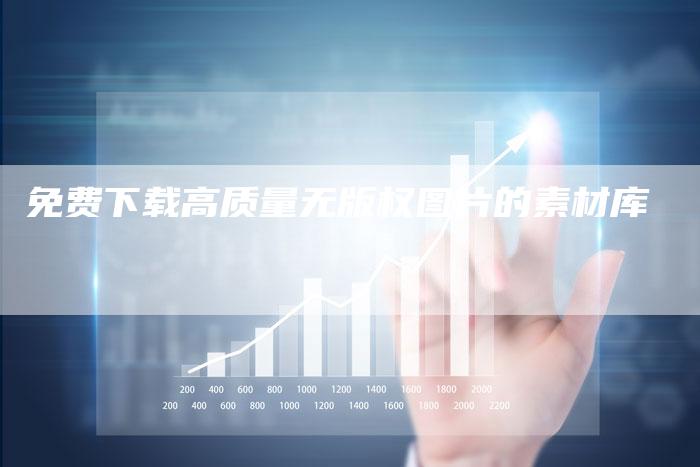 免费下载高质量无版权图片的素材库