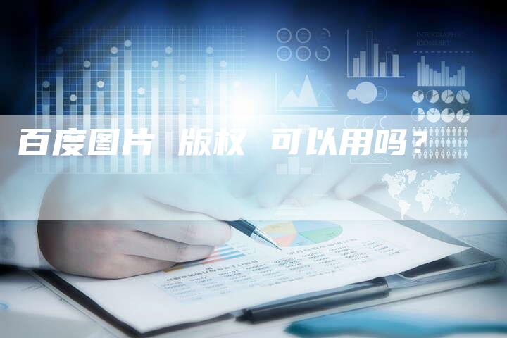 百度图片 版权 可以用吗？
