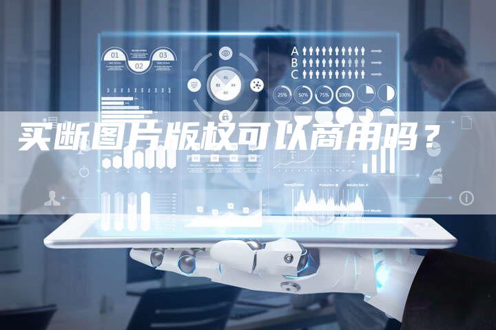 买断图片版权可以商用吗？