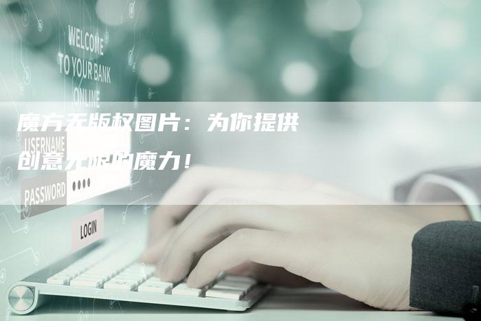魔方无版权图片：为你提供创意无限的魔力！