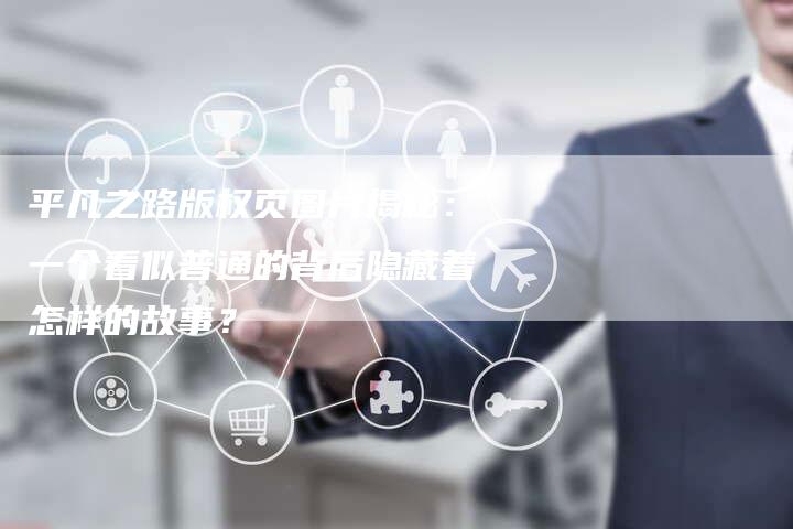 平凡之路版权页图片揭秘：一个看似普通的背后隐藏着怎样的故事？