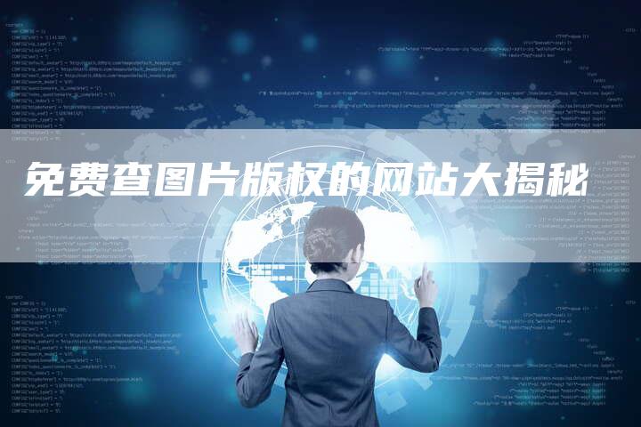 免费查图片版权的网站大揭秘
