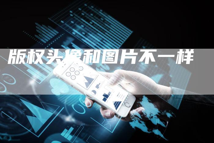 版权头像和图片不一样