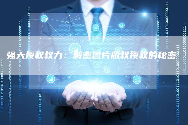 强大授权权力：解密图片版权授权的秘密