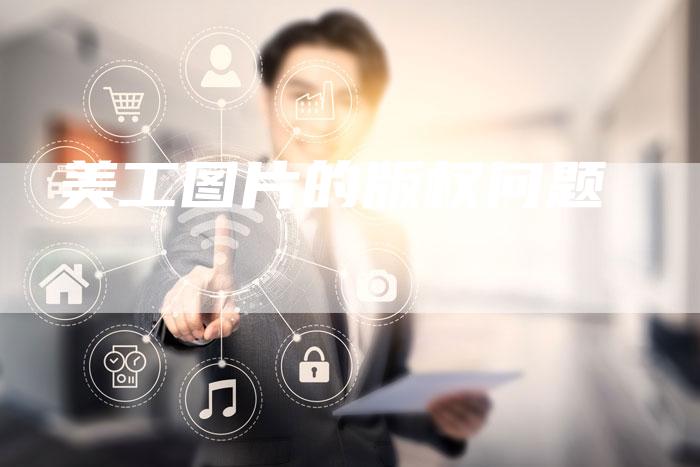 美工图片的版权问题