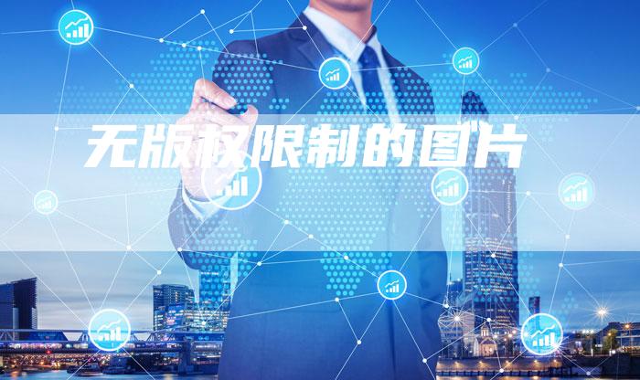 无版权限制的图片