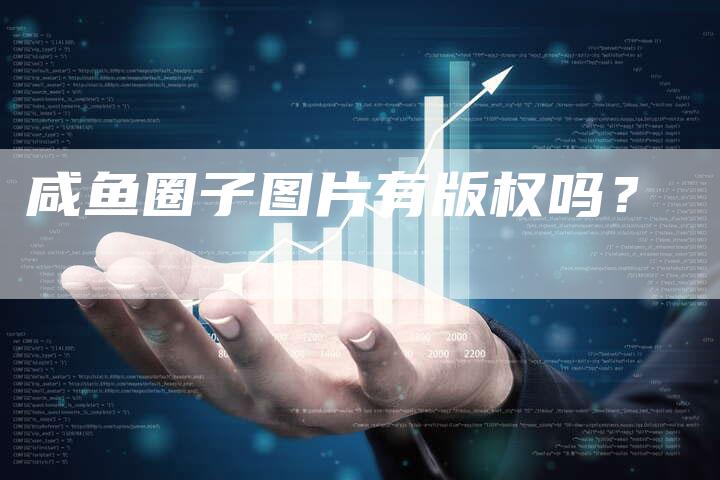 咸鱼圈子图片有版权吗？