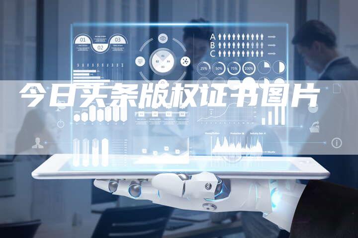 今日头条版权证书图片