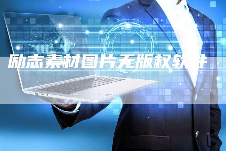 励志素材图片无版权软件