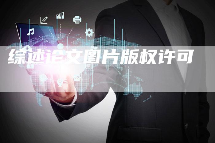 综述论文图片版权许可