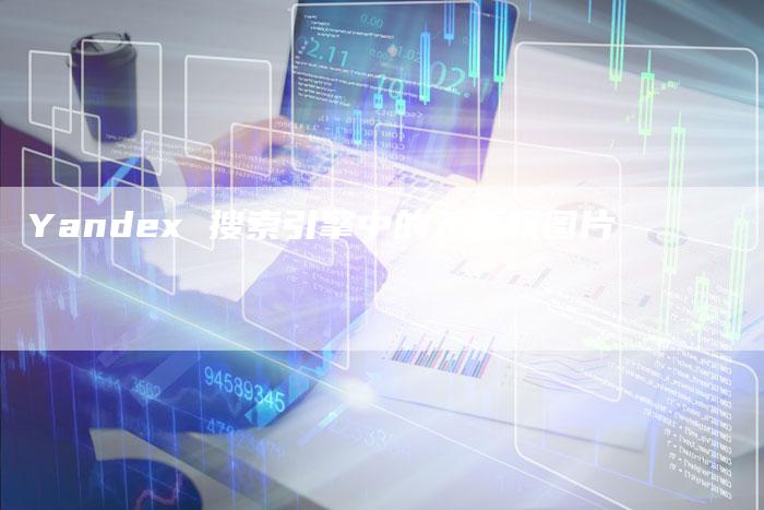 Yandex 搜索引擎中的无版权图片