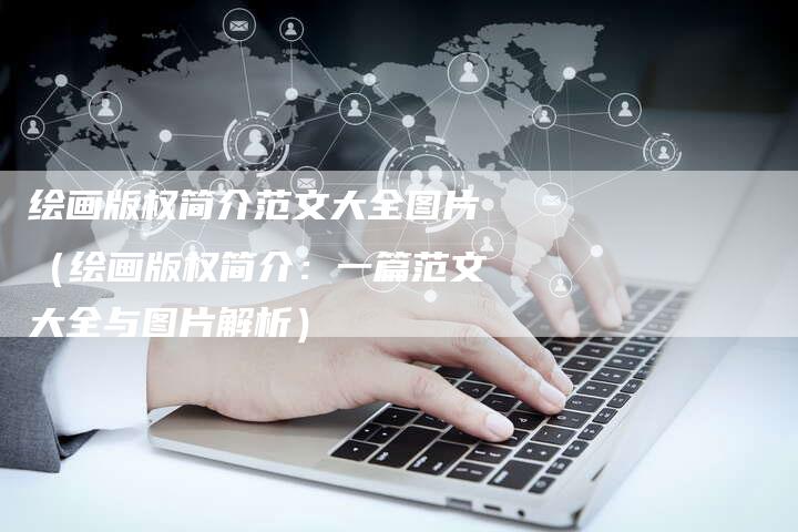 绘画版权简介范文大全图片（绘画版权简介：一篇范文大全与图片解析）