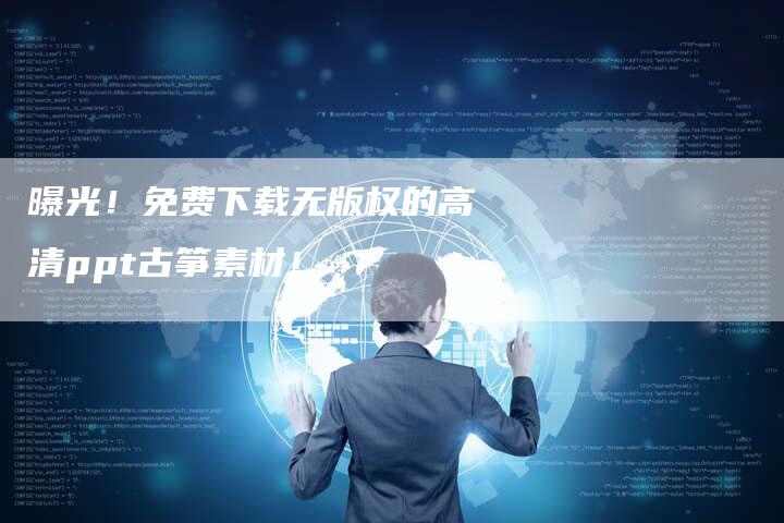 曝光！免费下载无版权的高清ppt古筝素材！