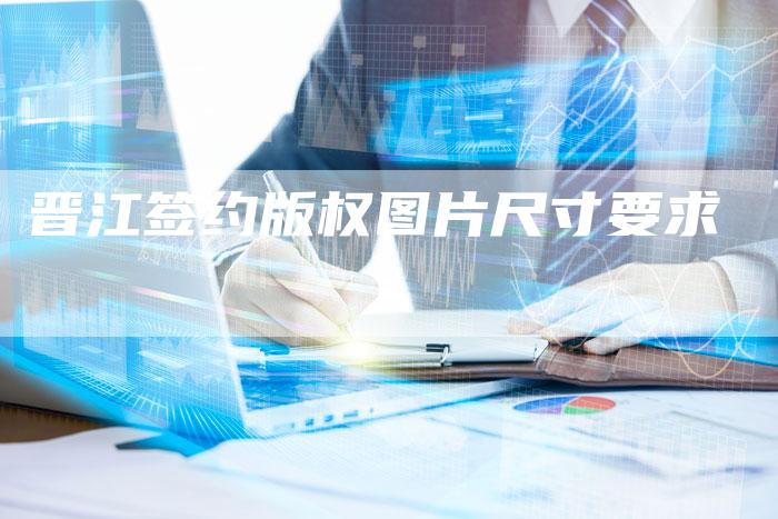 晋江签约版权图片尺寸要求