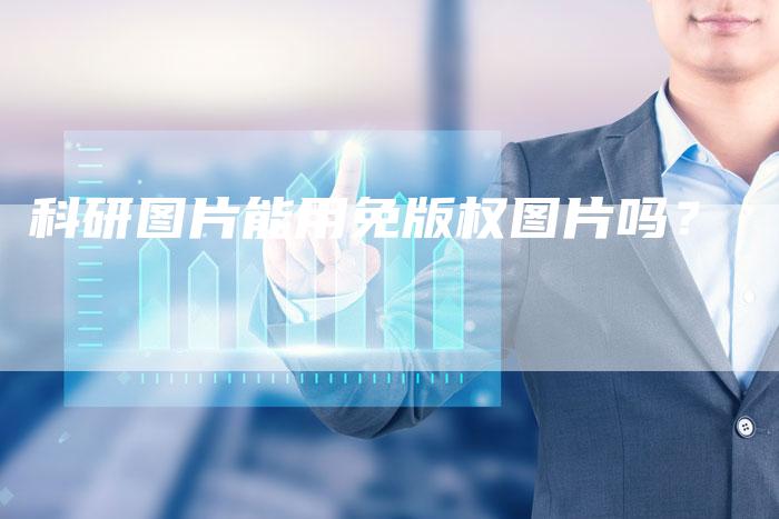 科研图片能用免版权图片吗？