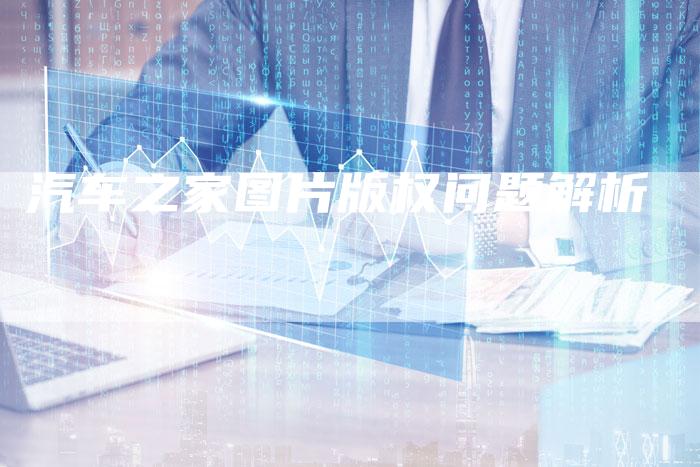 汽车之家图片版权问题解析