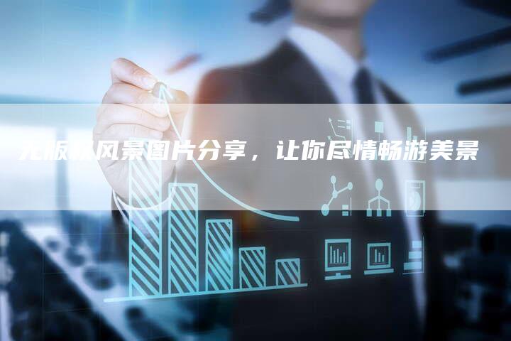无版权风景图片分享,让你尽情畅游美景