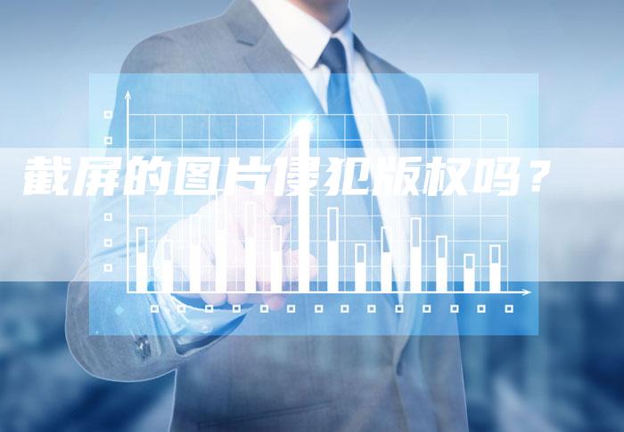 截屏的图片侵犯版权吗?