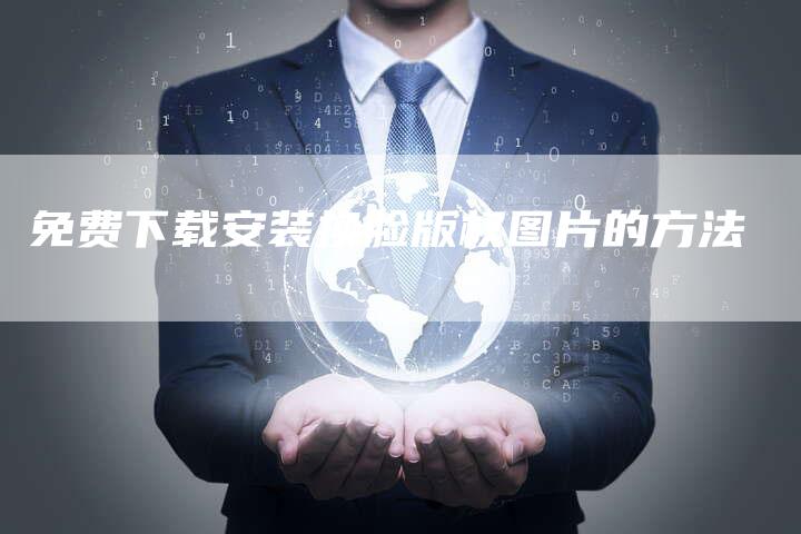 免费下载安装换脸版权图片的方法