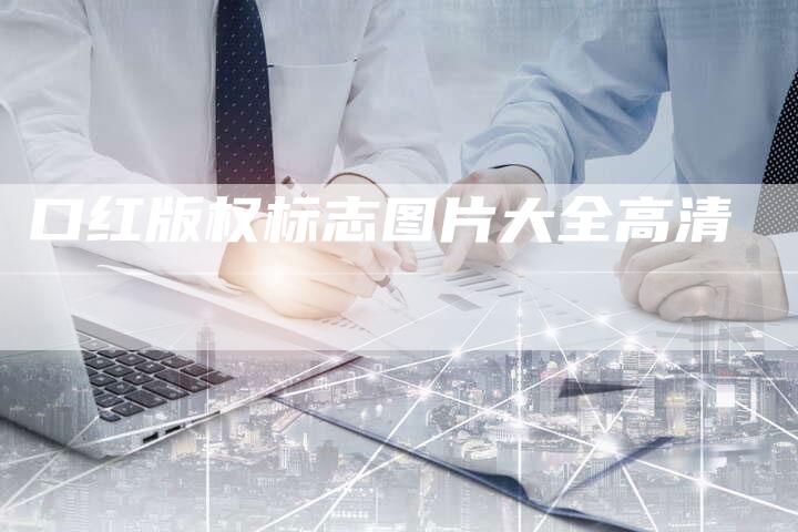 口红版权标志图片大全高清