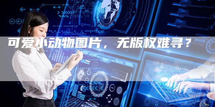 可爱小动物图片,无版权难寻?