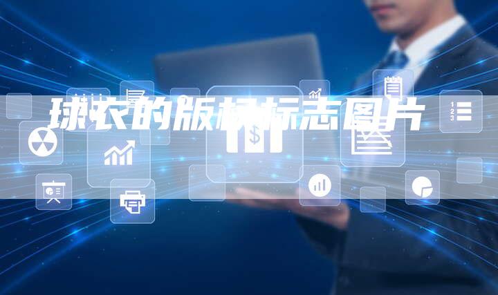 球衣的版权标志图片