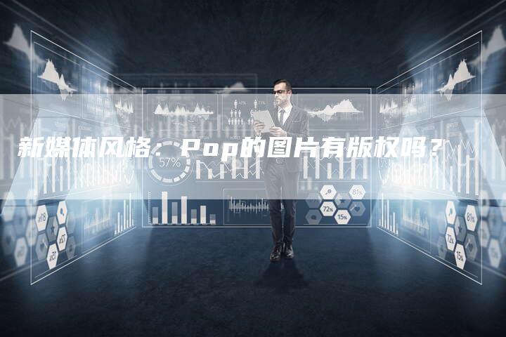 新媒体风格：Pop的图片有版权吗？